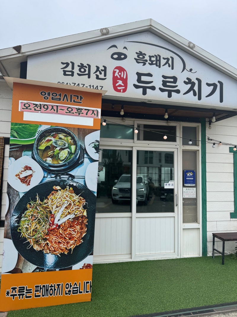 나중에 또 갈 제주 공항 근처 가성비 현지맛집ㅣ김희선제주두루치기