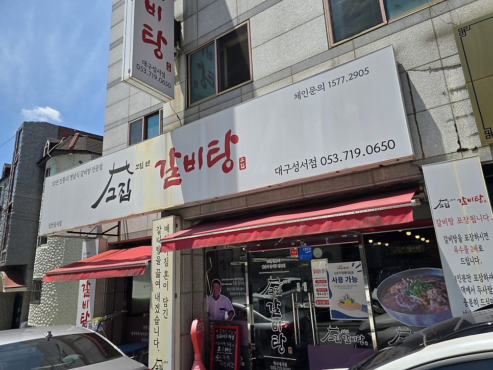 고집센그집갈비탕 대구팔달점 사진 1
