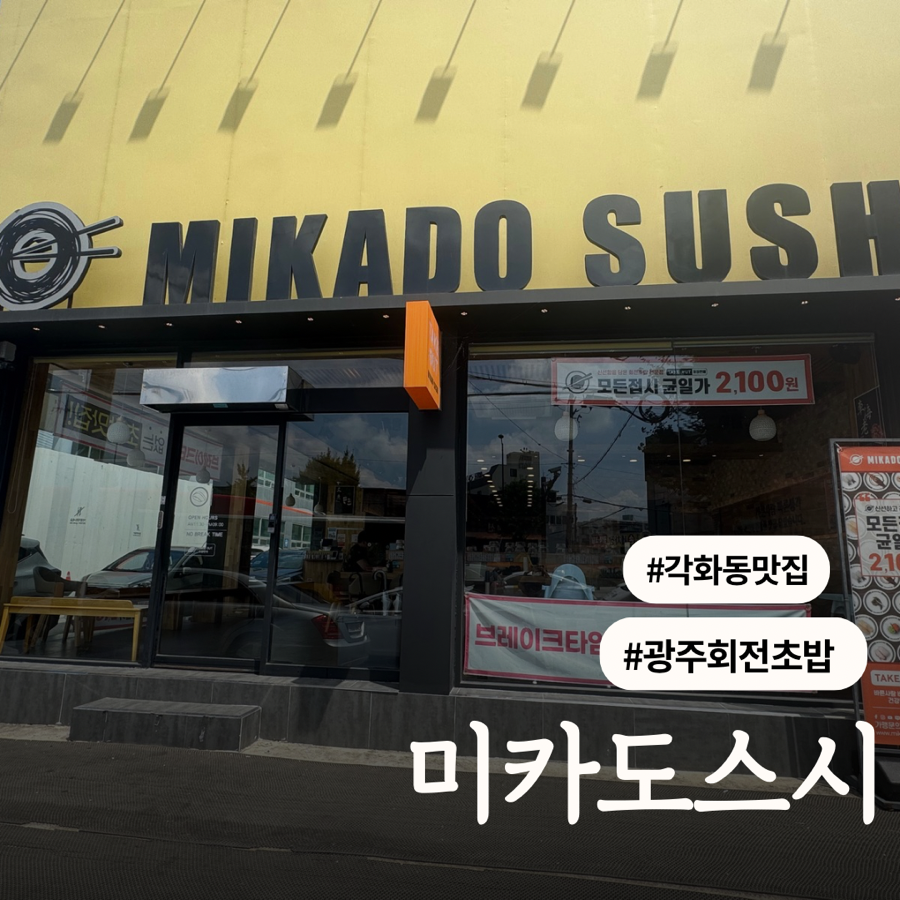 미카도스시 동광주점 사진 1