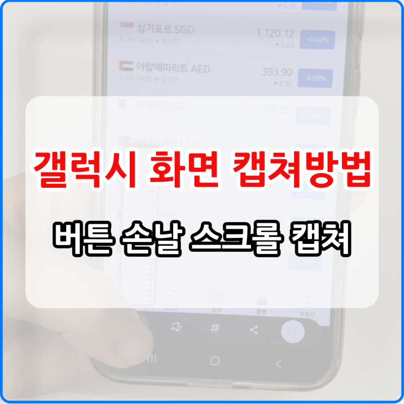 갤럭시 화면 캡쳐방법 완벽 정리 버튼 손날 스크롤 캡쳐 한눈에 확인