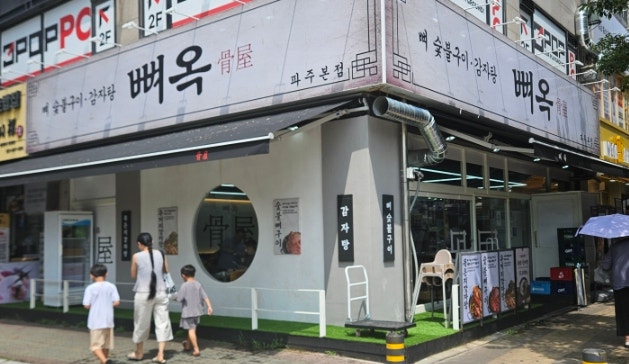 뼈옥 사진 1