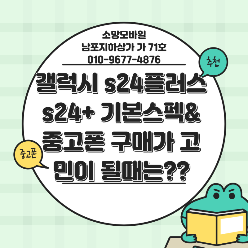 갤럭시 s24플러스 s24+ 기본 스펙 및 중고폰 고민 될때는??