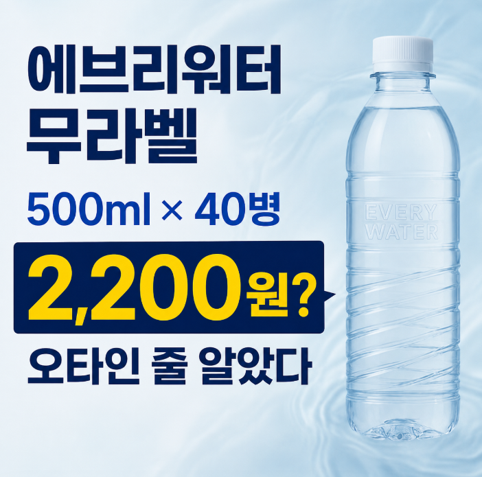 [생수1박스가 2200원?] 에브리워터 생수 무라벨 500ml 40개, 4400원 최저가 구매기