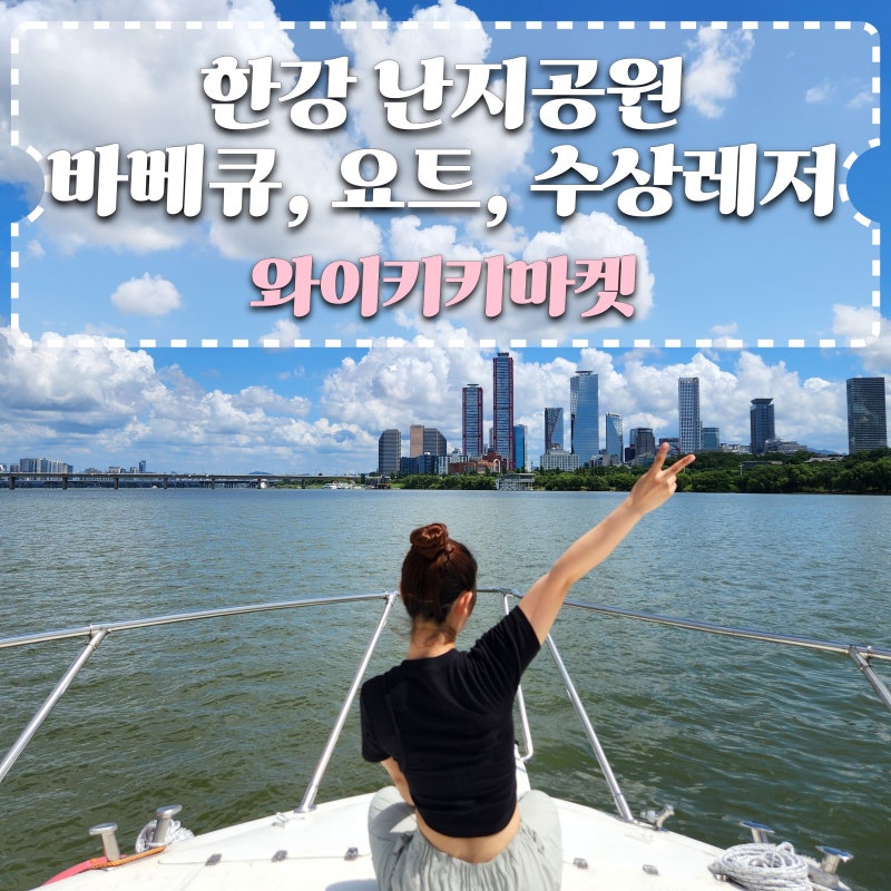 난지 한강공원 무제한 바베큐부터 요트 수상레저까지! 한강 와이키키마켓에서 수상스키 탄 ....