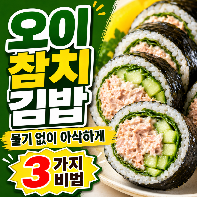 오이 참치 김밥! 물기 없이 아삭하게 싸는 3가지 비법 (2줄 분량)