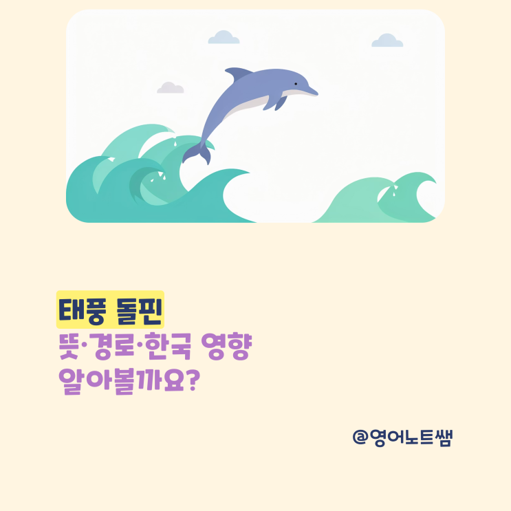 <b>태풍</b> 돌핀 뜻 <b>예상 경로</b> 13호 현재 위치 한국 영향은? (기본정보)