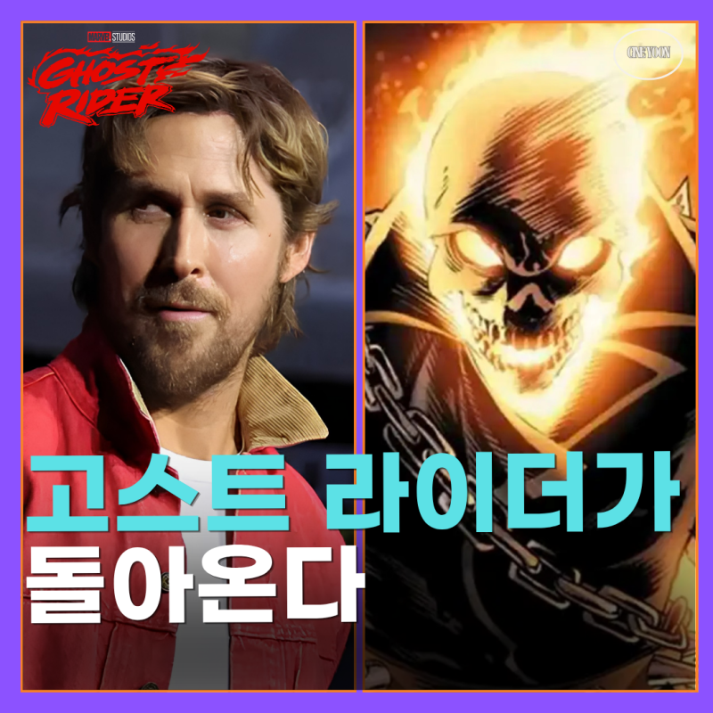 라이언 고슬링 고스트라이더 캐스팅, 팬들이 "드디어"라고 외친 이유