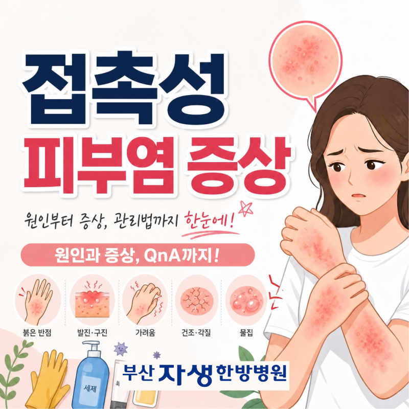 붉은 반점에 진물까지! 접촉성 피부염 증상과 원인, QnA 총정리