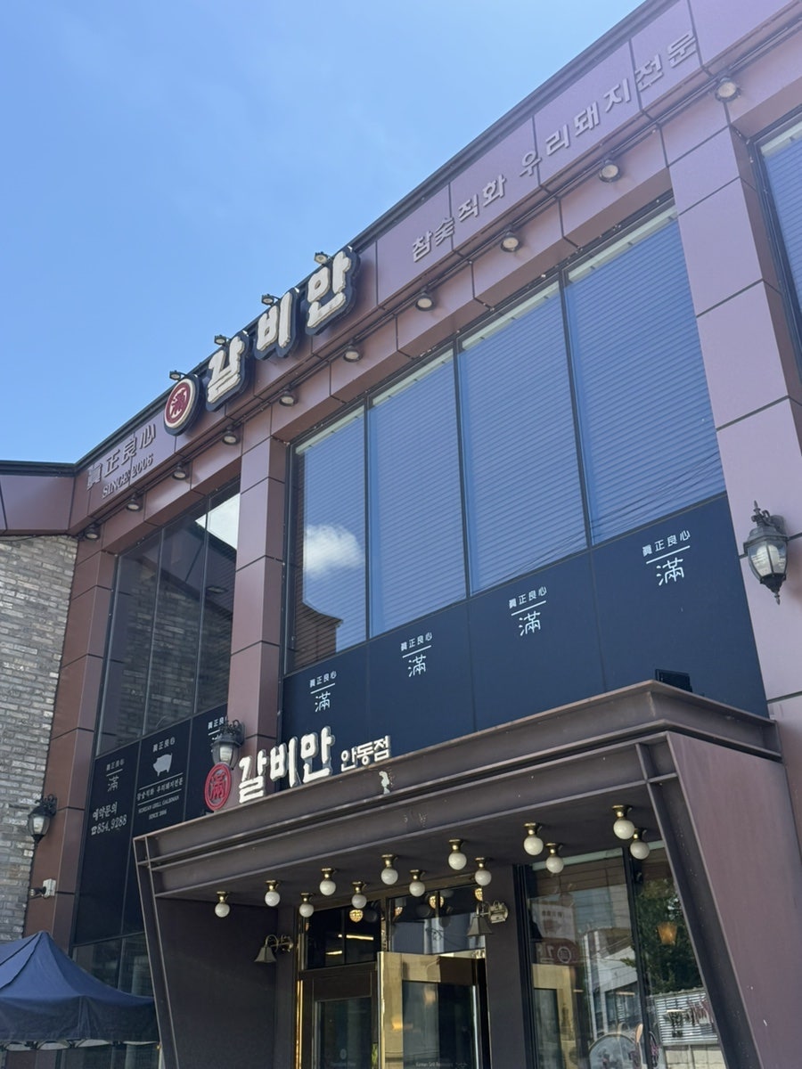 갈비만 안동점 사진 3