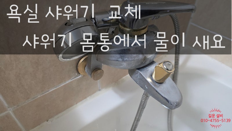 욕실 샤워기 몸통 물샘 | 욕실 오래된 수전 교체