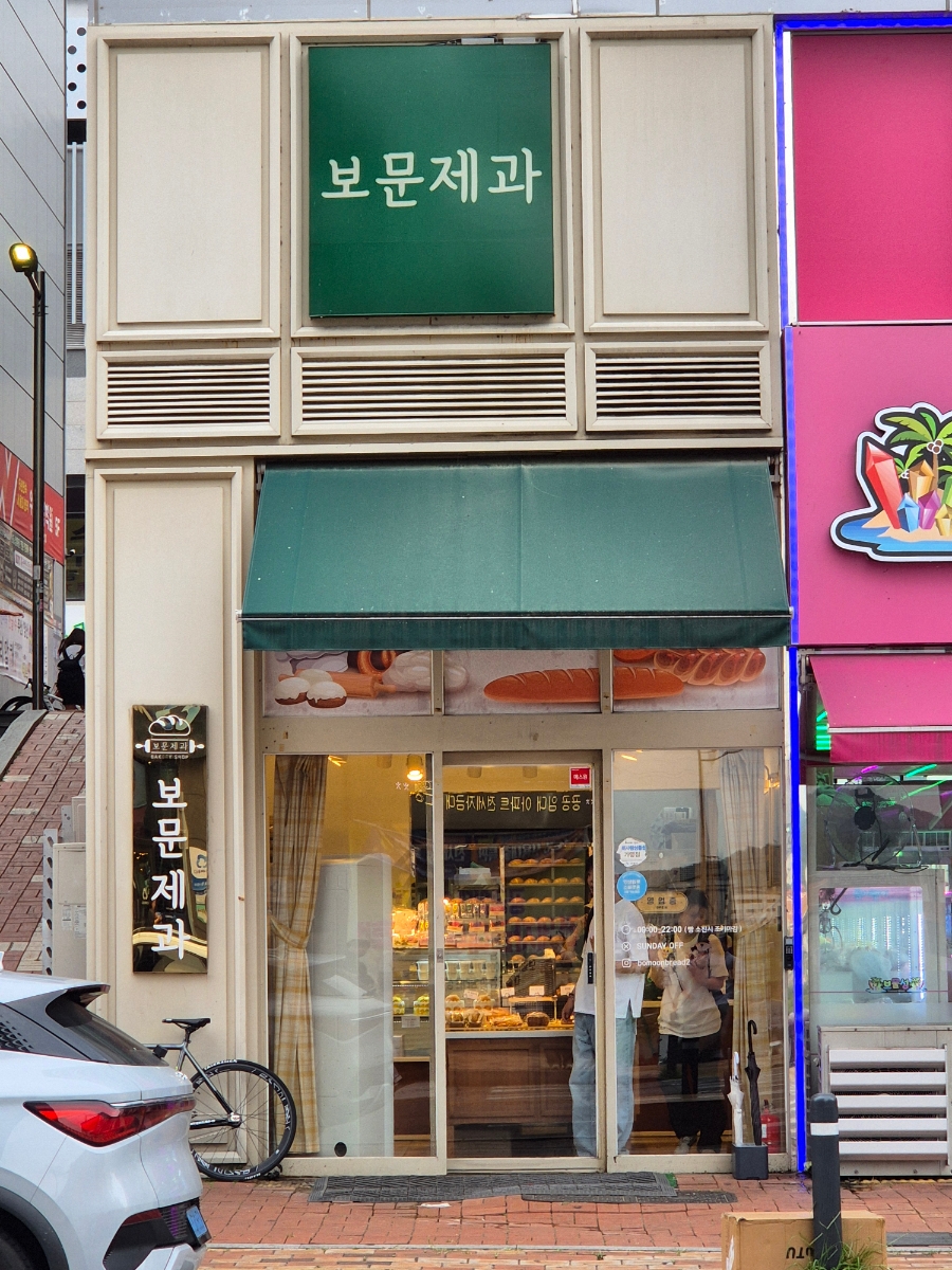산동빵집 사진 2