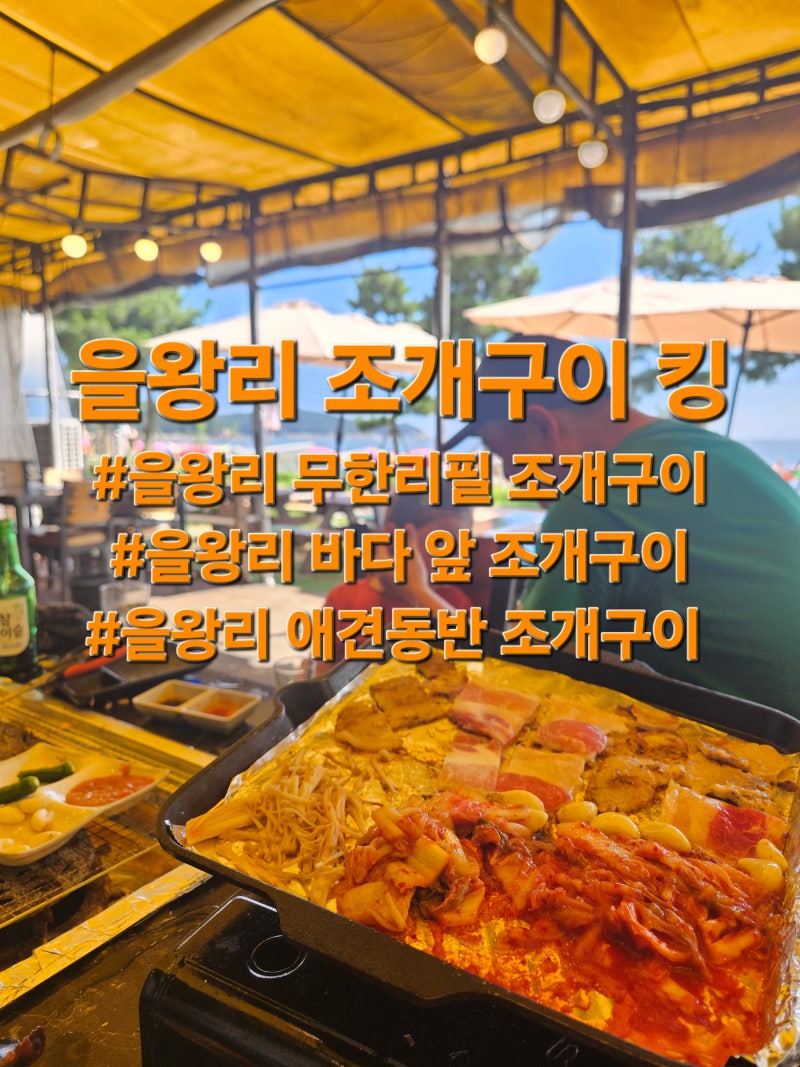 [을왕리 오션뷰 맛집] 을왕리 조개구이 킹 시간제한 없는 무한리필 솔직후기