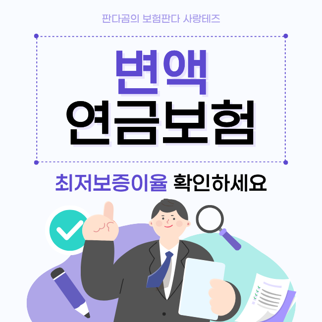 변액연금보험 최저보증형을 선택한 이유