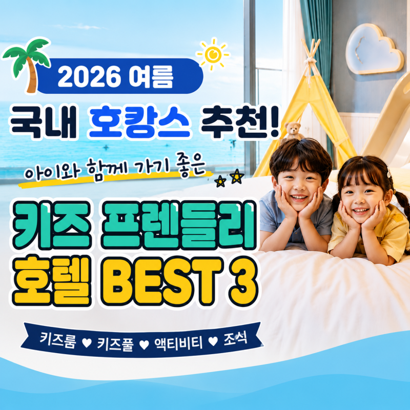 2026 여름 국내 호캉스 추천 아이와 함께 가기 좋은 키즈 프렌들리 호텔 BEST 3