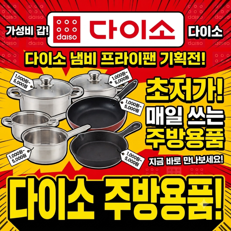 가성비 다이소 주방용품 후라이펜 냄비 뚝배기