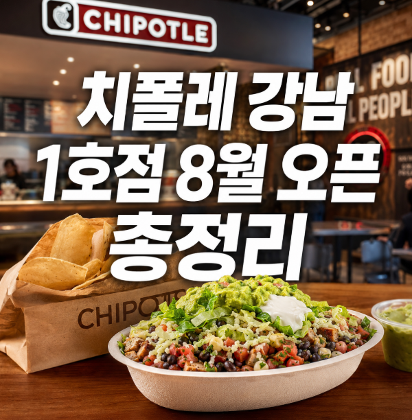 치폴레 강남 1호점 8월 오픈 임박! 위치·가격·추천메뉴 총정리 (2호점 신세계강남점 소식까....