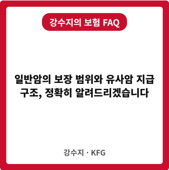 일반암의 보장 범위와 유사암 지급 구조, 정확히 알려드리겠습니다