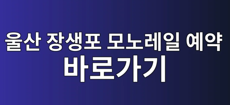 Ulsan Jangsaengpo Monorail: Easy and Fast Booking, Fares, and Operating Hours Guide