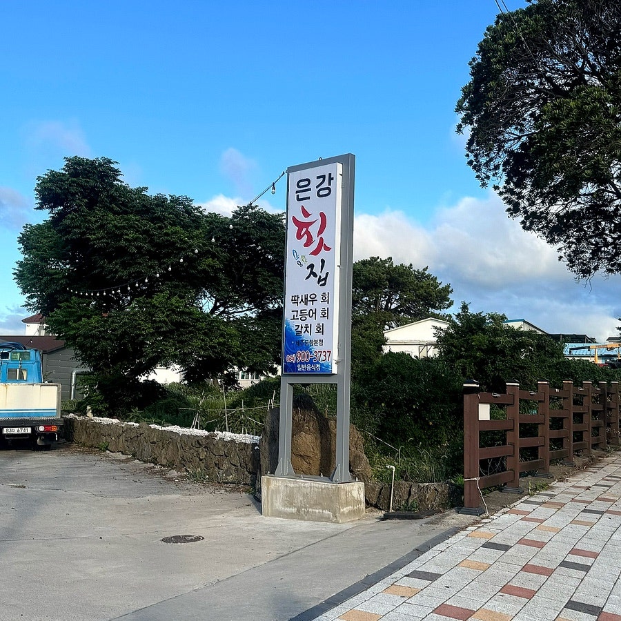 은강횟집 제주공항본점 사진 4