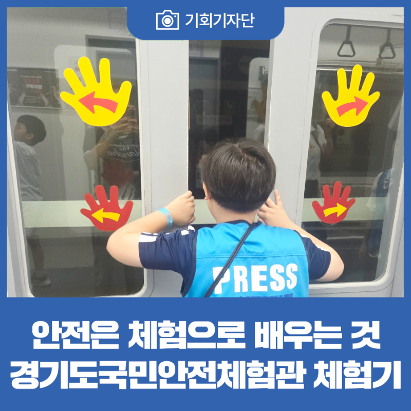 [기회기자단] 안전은 체험으로 배우는 것...경기도국민안전체험관 체험기