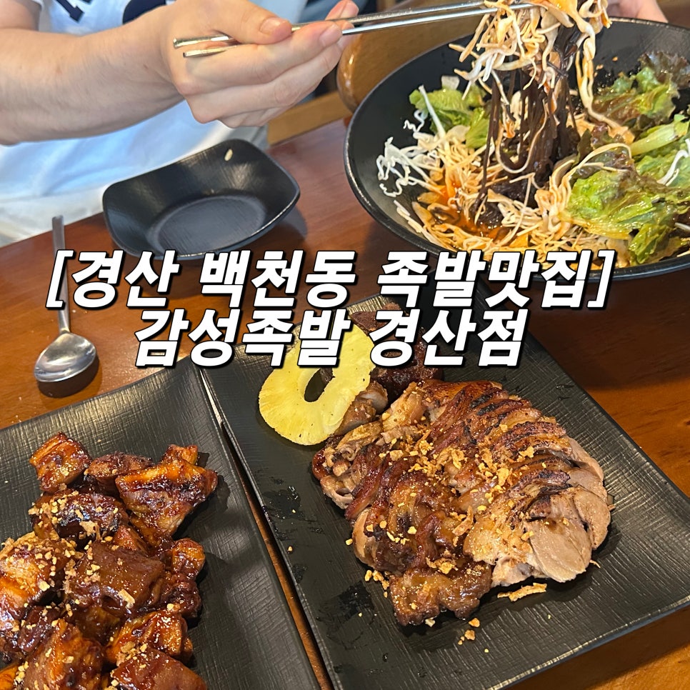 감성족발 경산점 사진 1