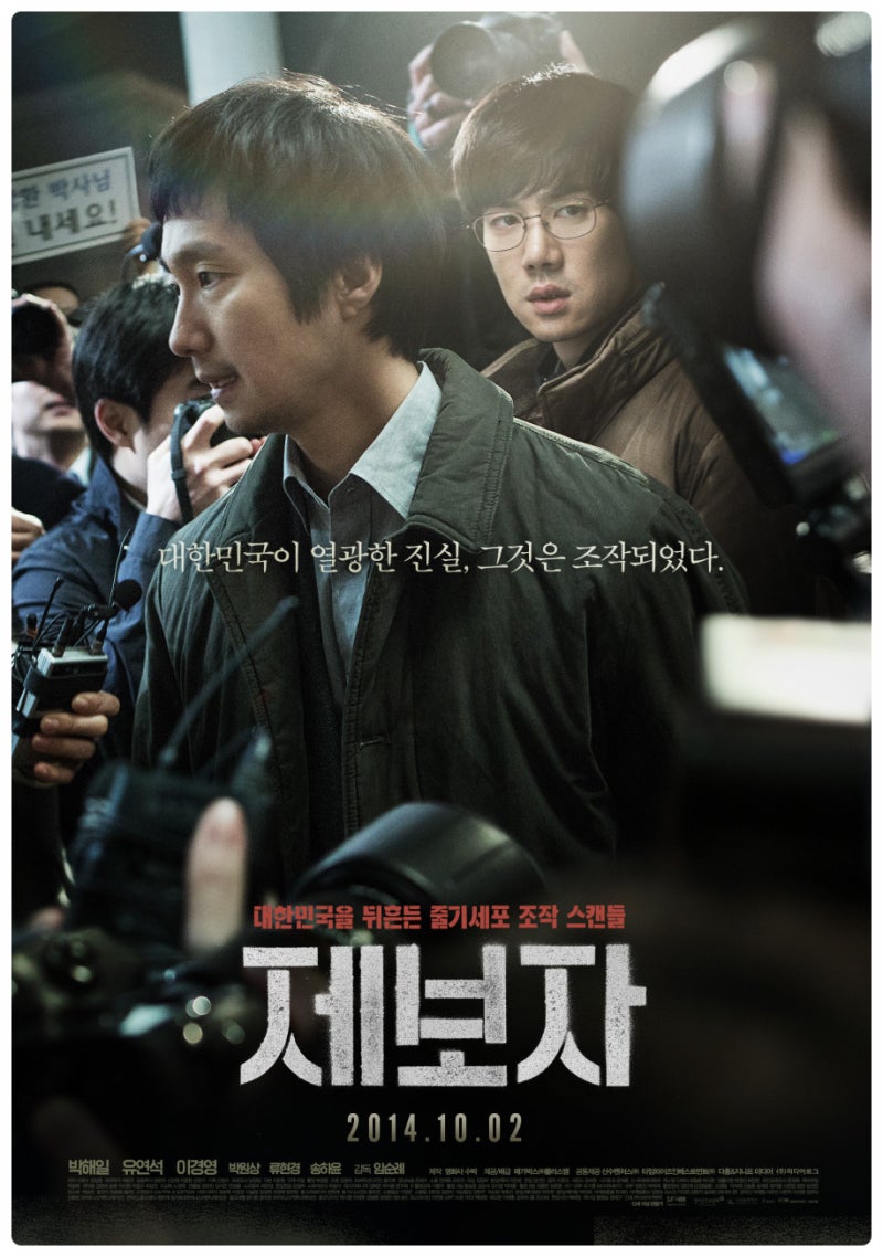 영화 『제보자』 진실은 누가 말하느냐가 아니라, 무엇을 증명하느냐의 문제다