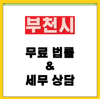 부천시 무료 법률 및 세무 상담 전화번호, 위치, 예약 방법 총정리 ⚖️