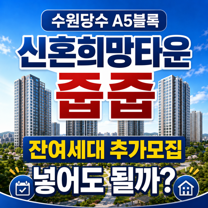 수원당수 A5블록 신혼희망타운 줍줍｜잔여세대 추가모집, 넣어도 될까?