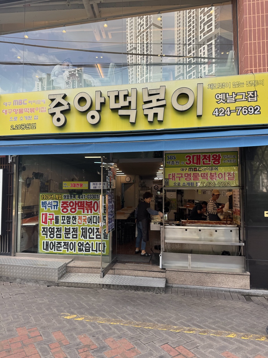 중앙떡볶이 사진 1