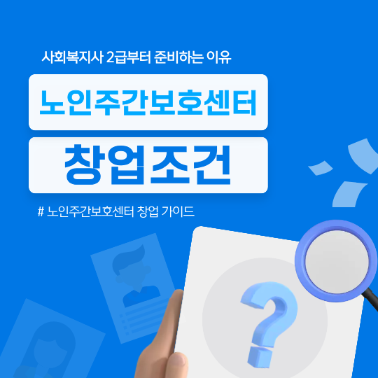 노인주간보호센터 창업조건, 사회복지사2급부터 준비하는 이유 (ft. 학점은행제)