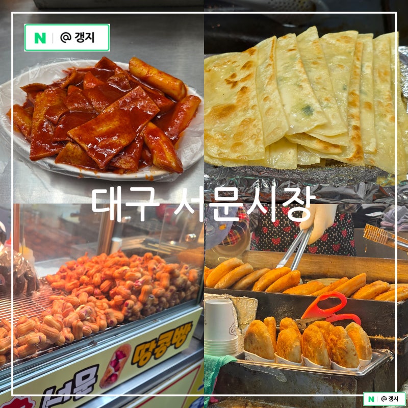 대구 핫플 관광 명소 대구 서문시장 야시장 먹거리 디저트 주차 총정리