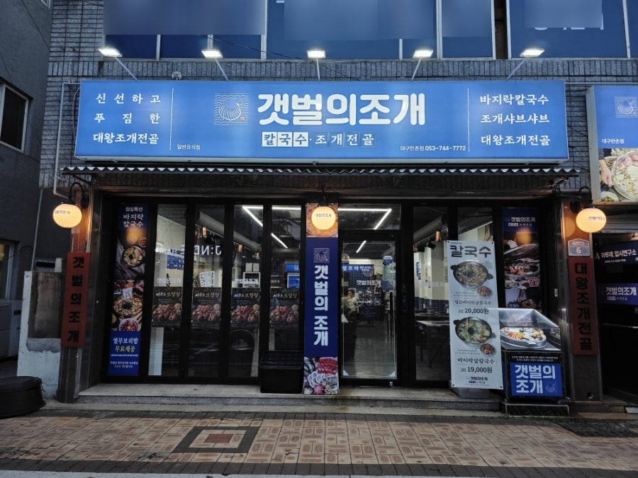 갯벌의조개 대구만촌점 사진 1