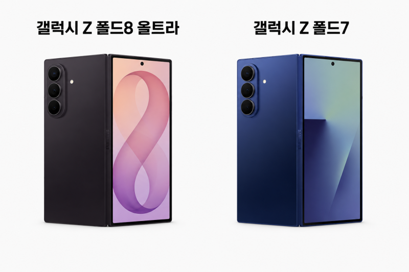 갤럭시 Z 폴드8 울트라 vs 폴드7 비교! 지금 바꿀만 한가!?