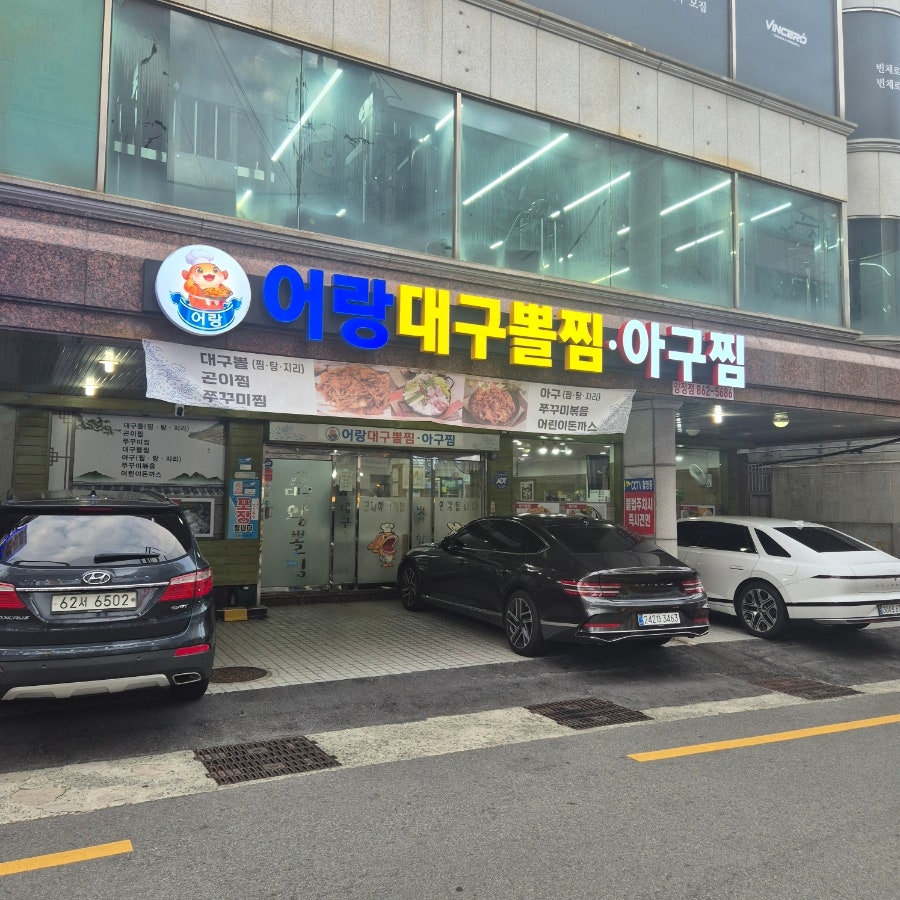 어랑대구왕뽈찜 양정점 사진 2