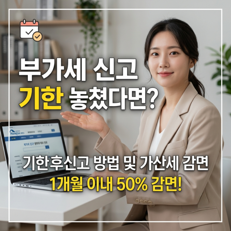 부가세 신고 7월 27일 기한 놓쳤다면? 기한후신고 방법 및 가산세 감면 정리