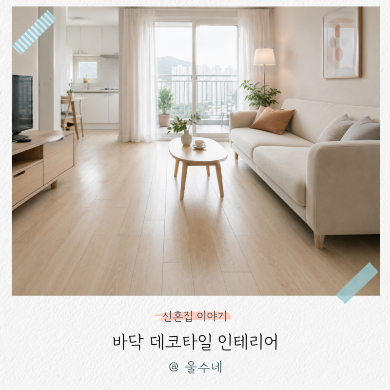 '이거 하나 깔았더니 새집 같아요' 바닥 데코타일 인테리어