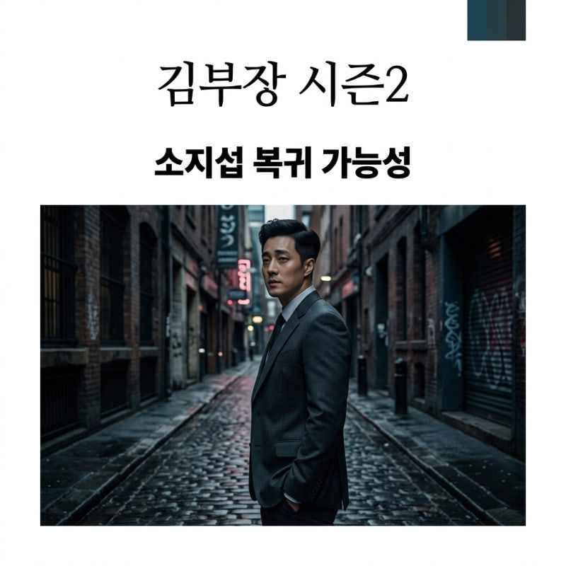 김부장 시즌2 제작 논의, 소지섭 출연 여부와 백호인력 떡밥 정리