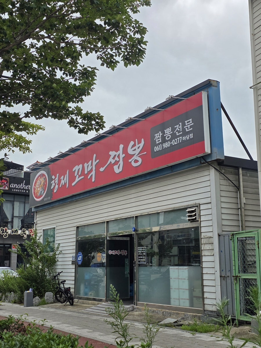형제꼬막짬뽕 하당점 사진 1