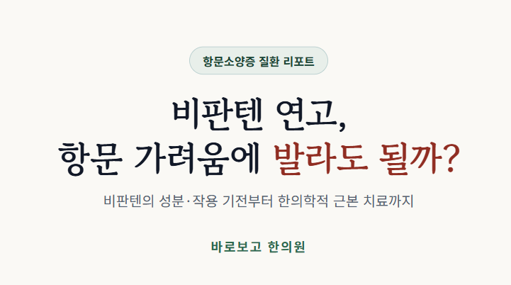 항문가려움 비판텐 연고로도 안되는 이유