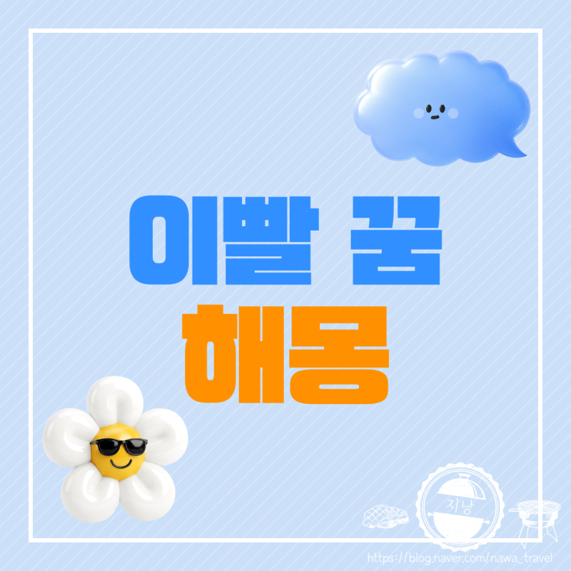 이빨 꿈 빠지는꿈 흔들리는꿈 깨지는꿈 총정리