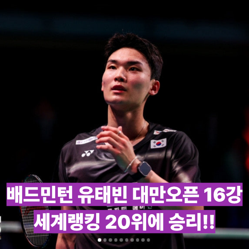 배드민턴 남자단식 기대주 유태빈, BWF 대만오픈 1회전 세계랭킹 20위 잡았다! 이번에는 조금 ....