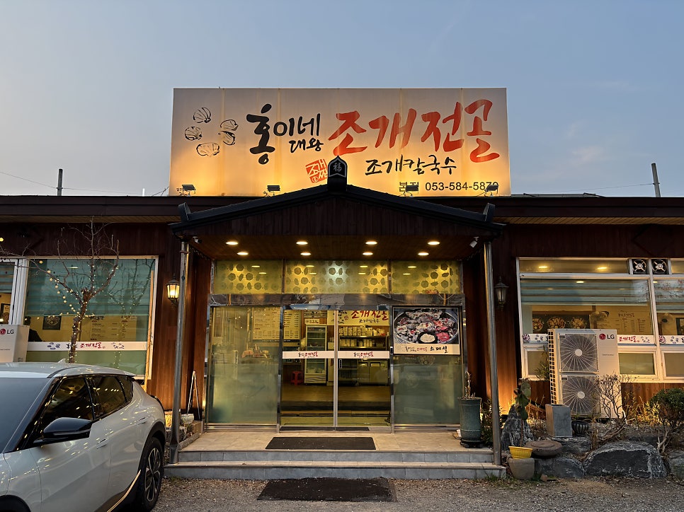 홍이네대왕조개전골 본점 사진 2