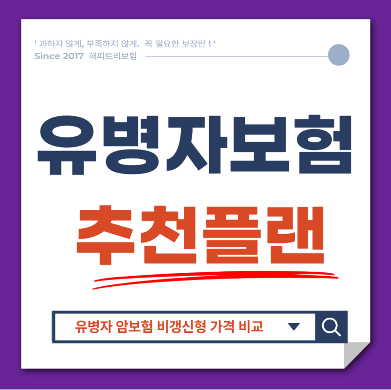 유병자 암보험 비갱신형 비교, 가입 기준 및 추천 플랜 총정리