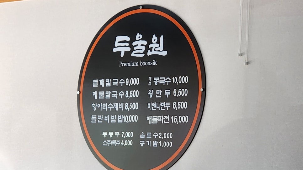 두울원 명촌점 사진 2