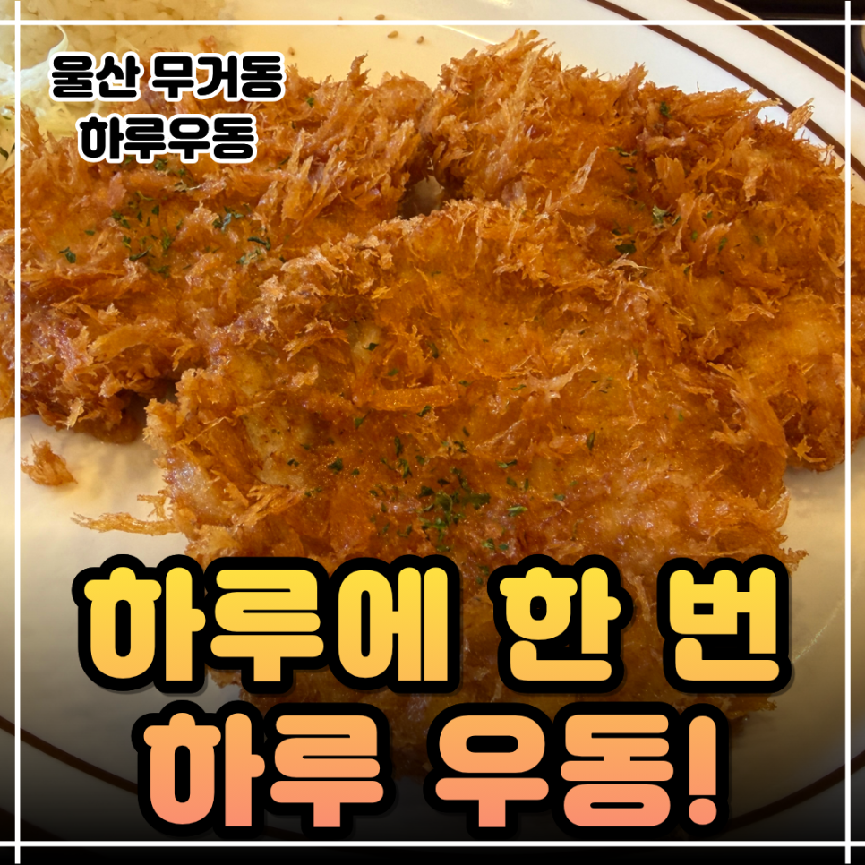 하루우동 울산대점 사진 1