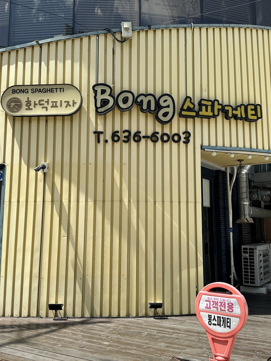 봉스파게티 수목원점 사진 3