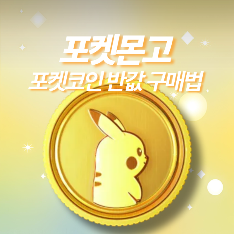 포켓몬고 포켓코인 반값에 쉽게 충전하는 방법 공유