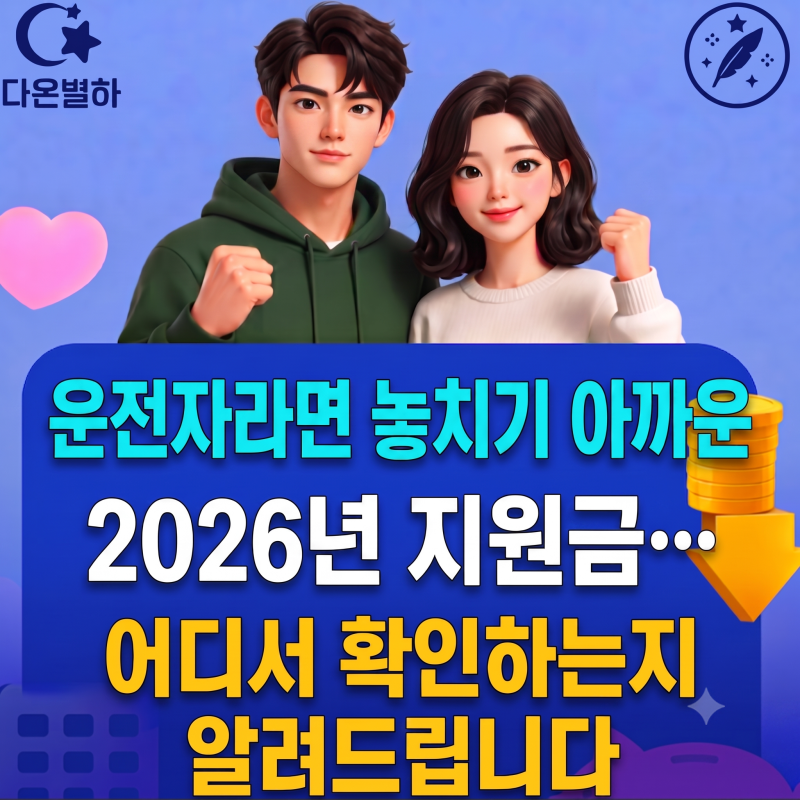 운전자라면 놓치기 아까운 2026년 지원금… 어디서 확인하는지 알려드립니다