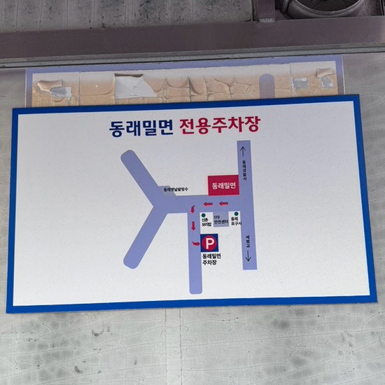동래밀면 본점 사진 2