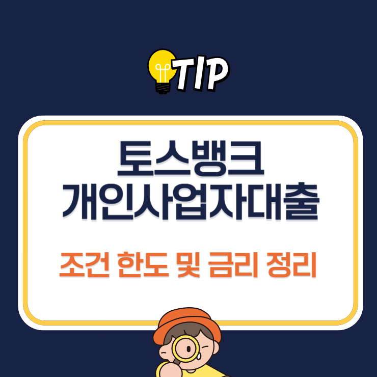 토스뱅크 개인사업자대출 조건 한도 및 금리 정리